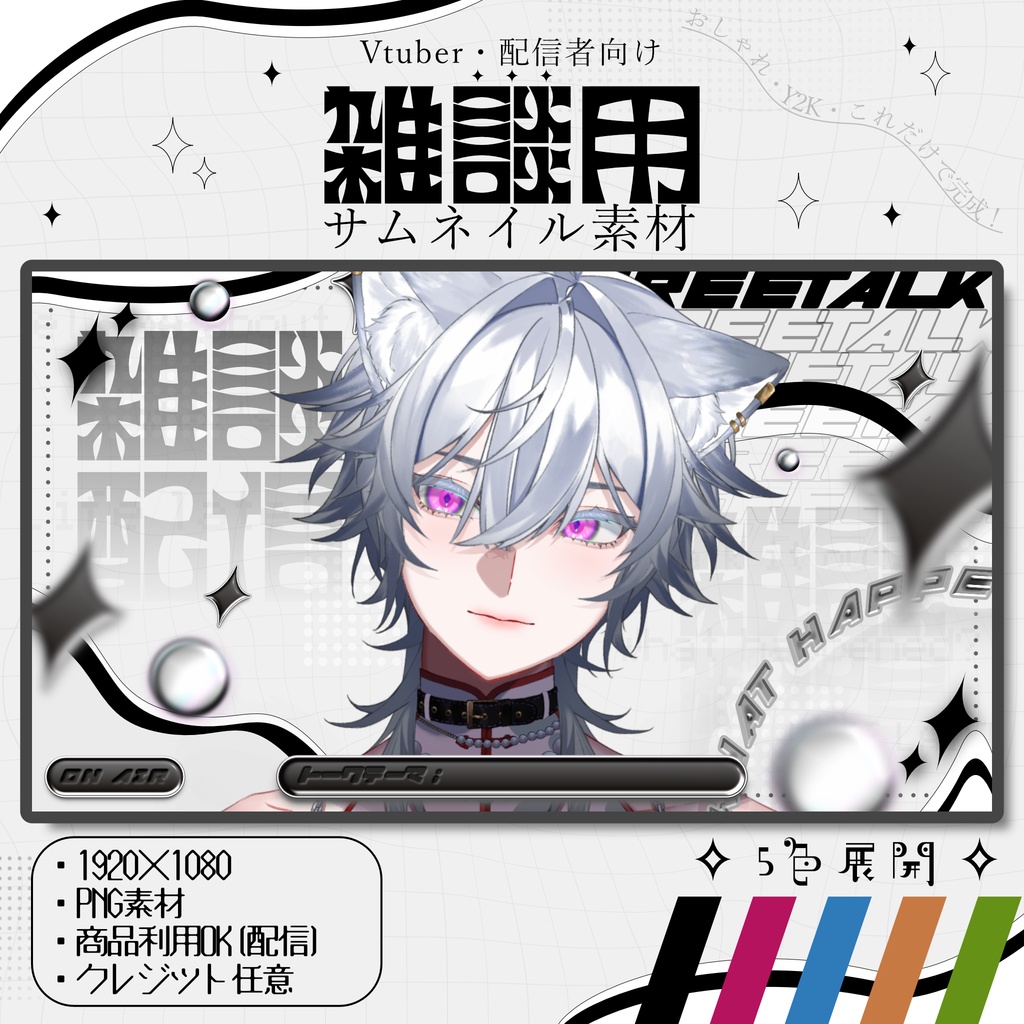 【全5色】VTuber向け Y2K雑談サムネイル素材