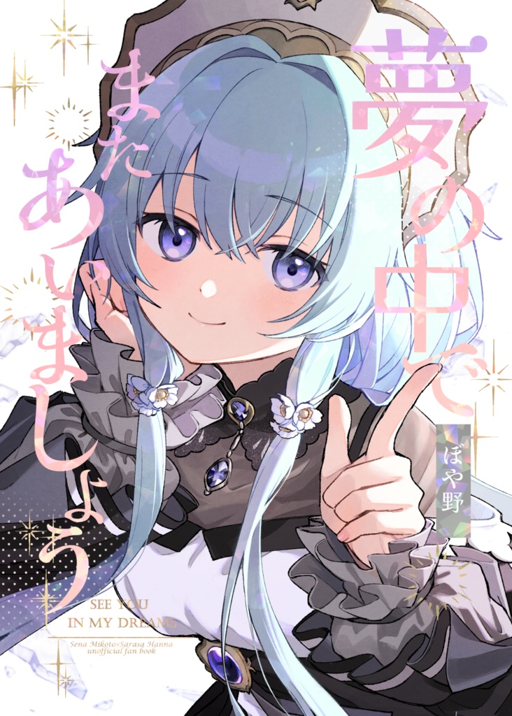 夢の中でまたあいましょう【電子版】