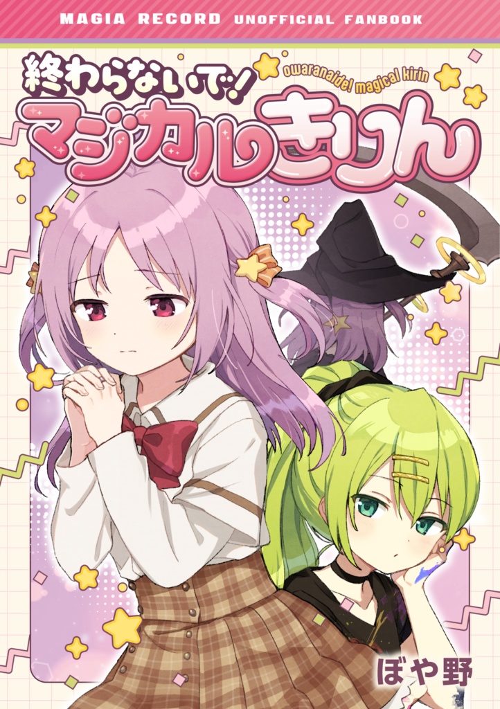 終わらないで！マジカルきりん