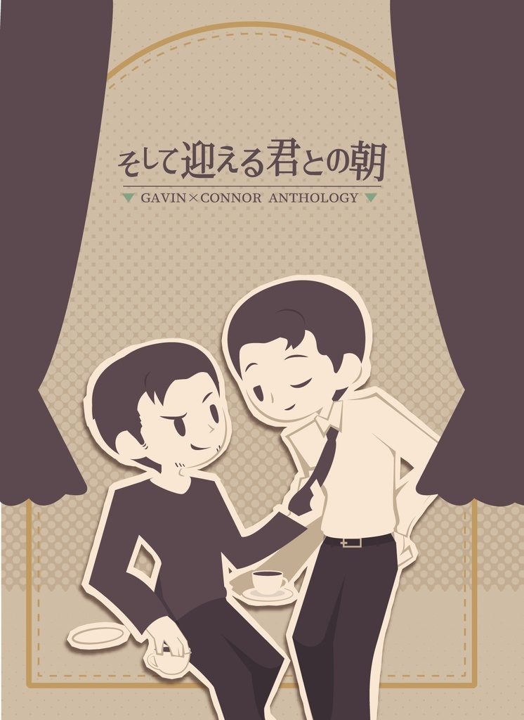 【再販】GAVIN×CONNOR ANTHOLOGY -そして迎える君との朝-