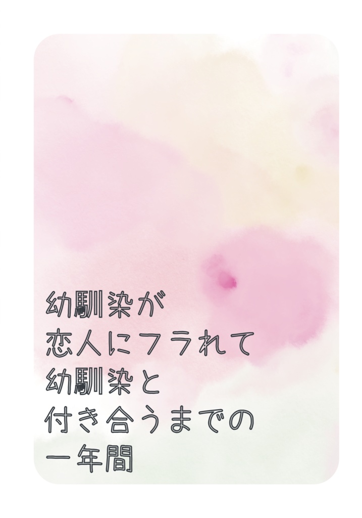 幼馴染が恋人にフラれて幼馴染と付き合うまでの一年間