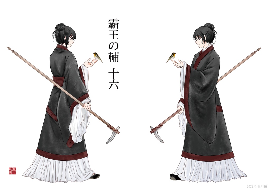 霸王の輔　十六