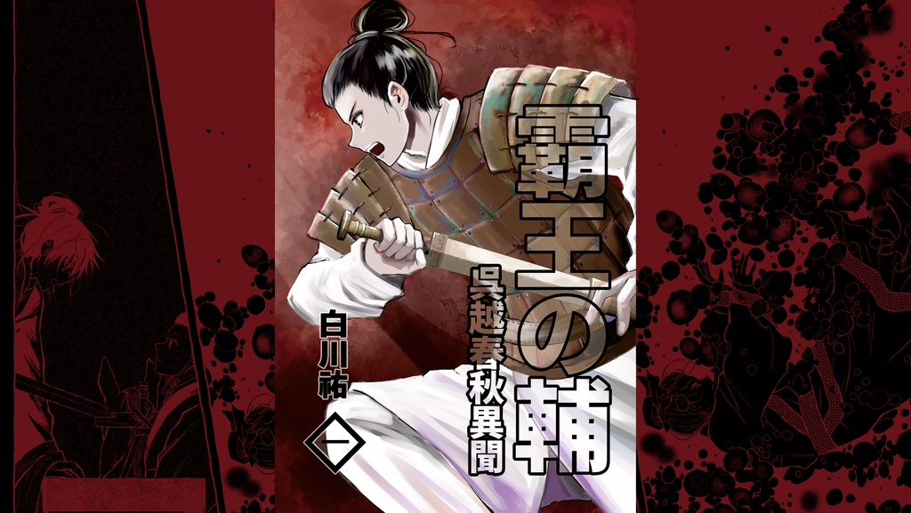 霸王の輔　呉越春秋異聞　一