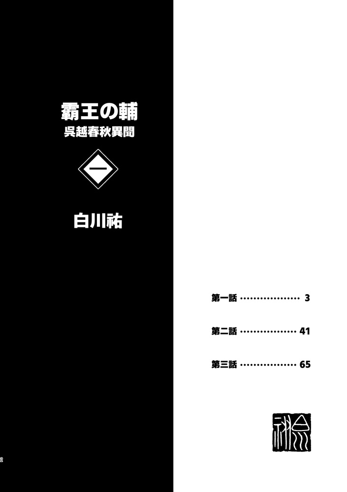 霸王の輔 呉越春秋異聞 一