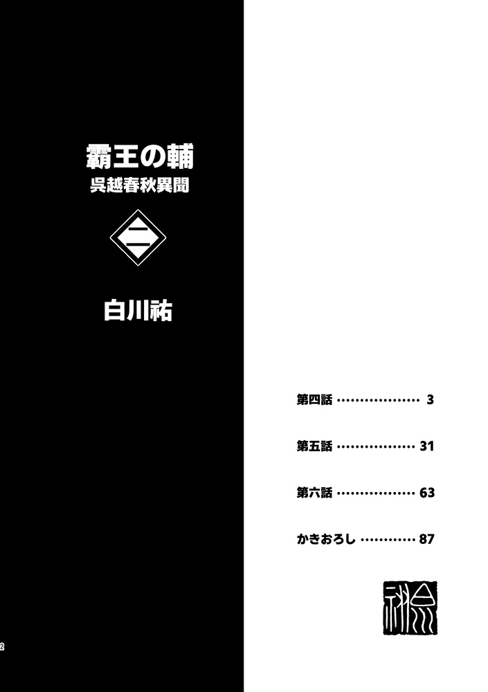 霸王の輔 呉越春秋異聞 二