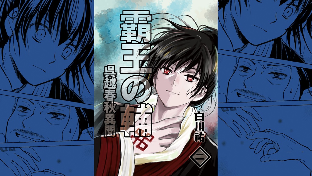 霸王の輔　呉越春秋異聞　二