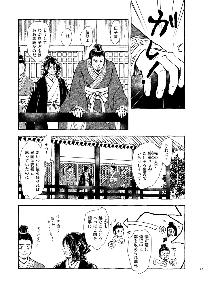 霸王の輔 呉越春秋異聞 二