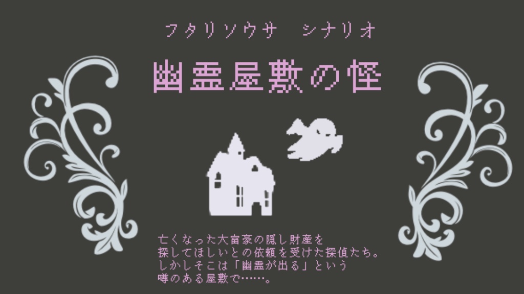 【フタリソウサシナリオ集】シチュエーション・アラカルト