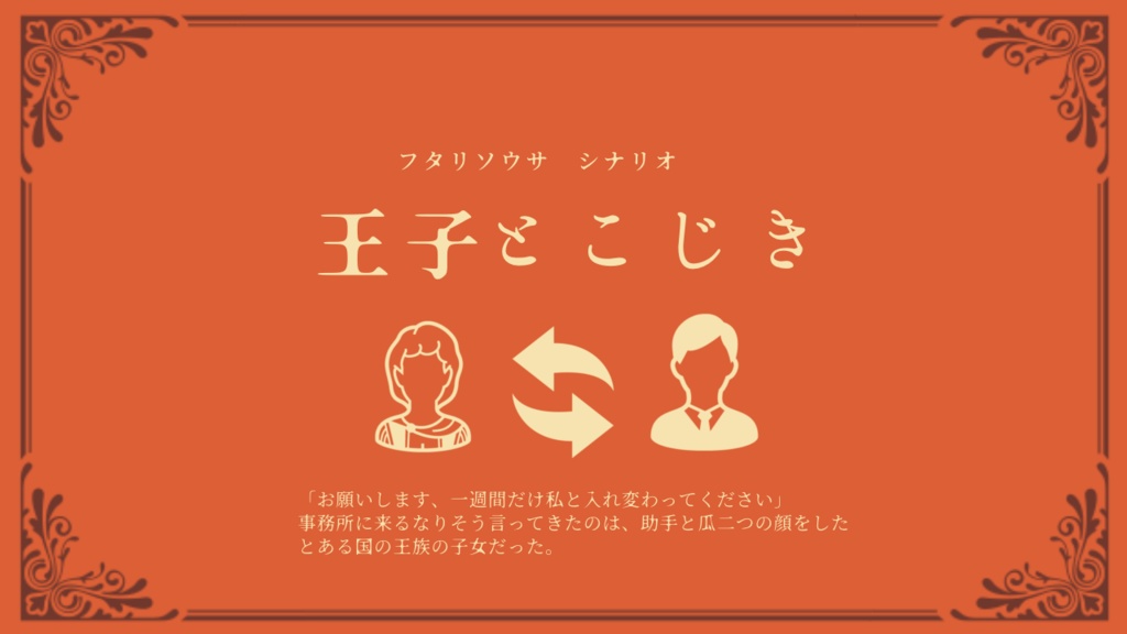 【フタリソウサシナリオ集】シチュエーション・アラカルト