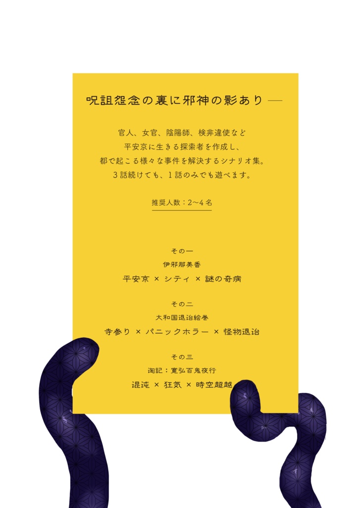 【物理書籍版】CoC平安シナリオ『平安邪宗説話集』