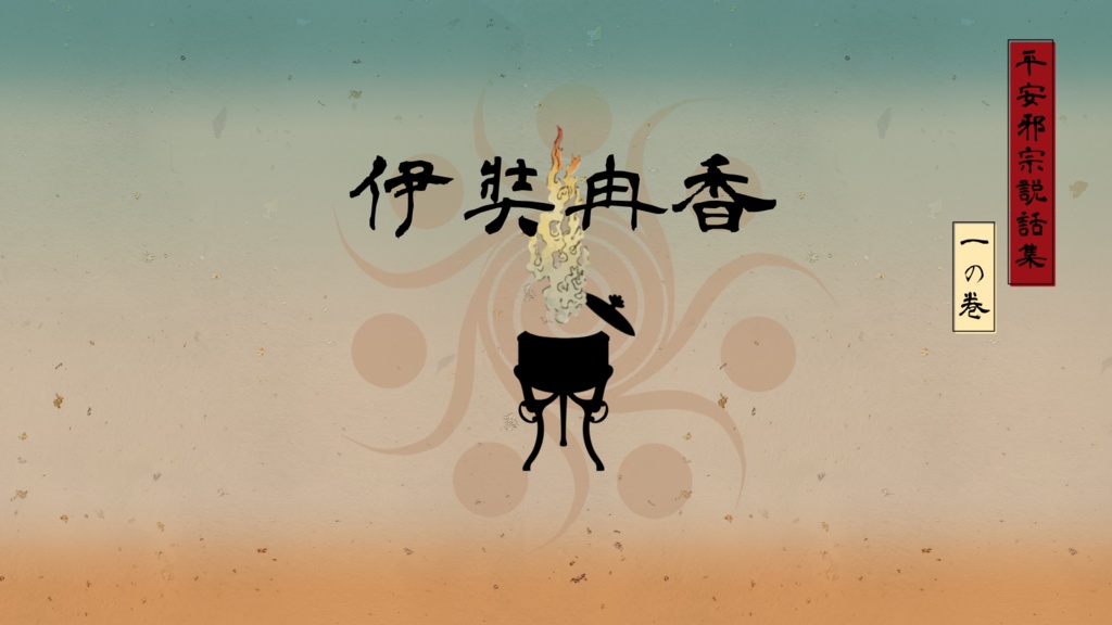 【電子版】CoC平安シナリオ『平安邪宗説話集』SPLL:E196638