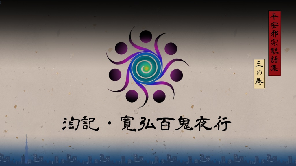 【電子版】CoC平安シナリオ『平安邪宗説話集』SPLL:E196638