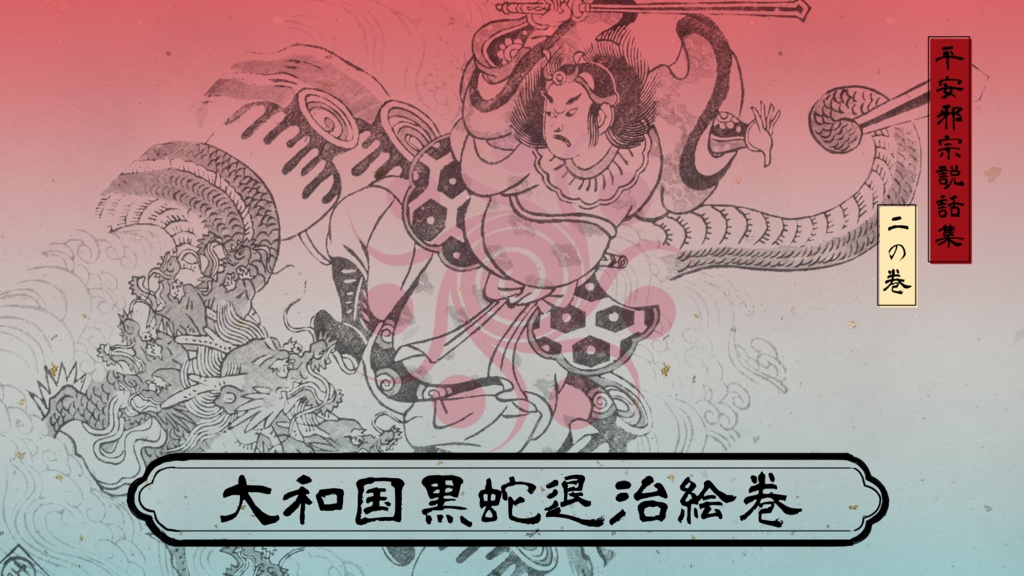 【電子版】CoC平安シナリオ『平安邪宗説話集』SPLL:E196638