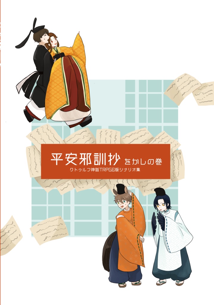 【物理書籍版】CoC平安シナリオ『平安邪訓抄 をかしの巻』
