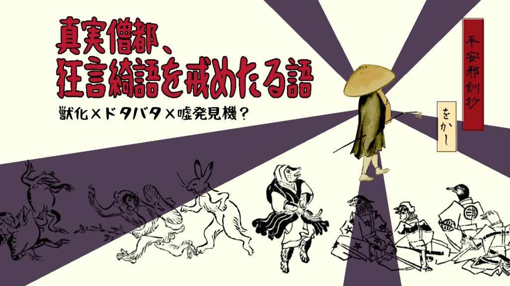 【物理書籍版】CoC平安シナリオ『平安邪訓抄 をかしの巻』