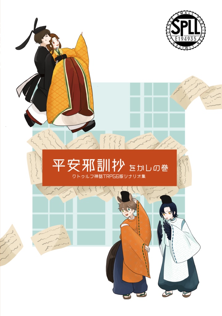 【電子版】CoC平安シナリオ『平安邪訓抄　をかしの巻』SPLL:E194935