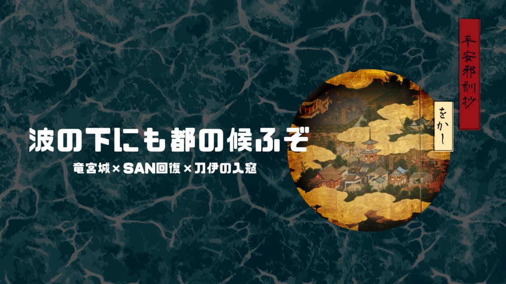 【電子版】CoC平安シナリオ『平安邪訓抄 をかしの巻』SPLL:E194935