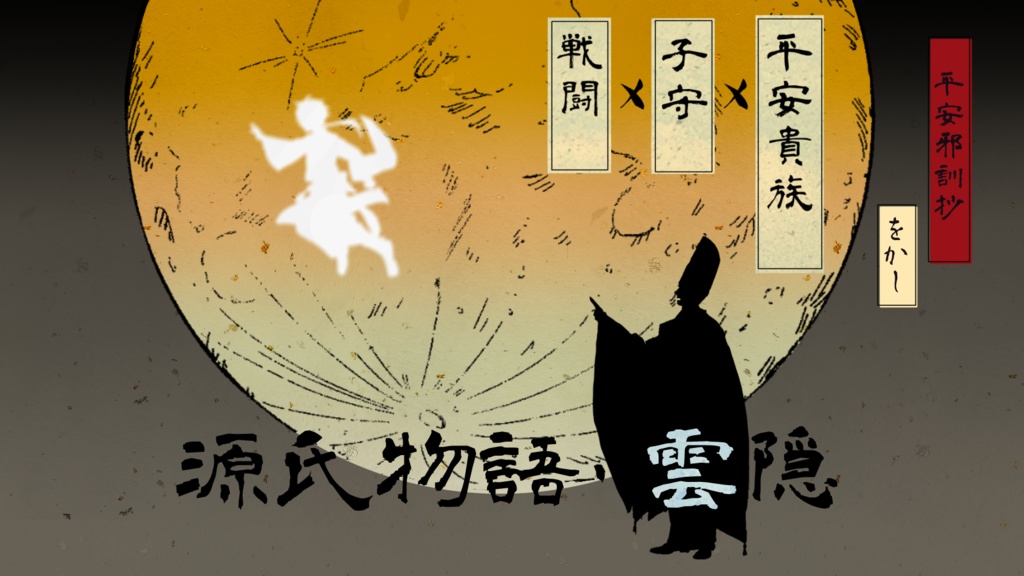 【電子版】CoC平安シナリオ『平安邪訓抄 をかしの巻』SPLL:E194935