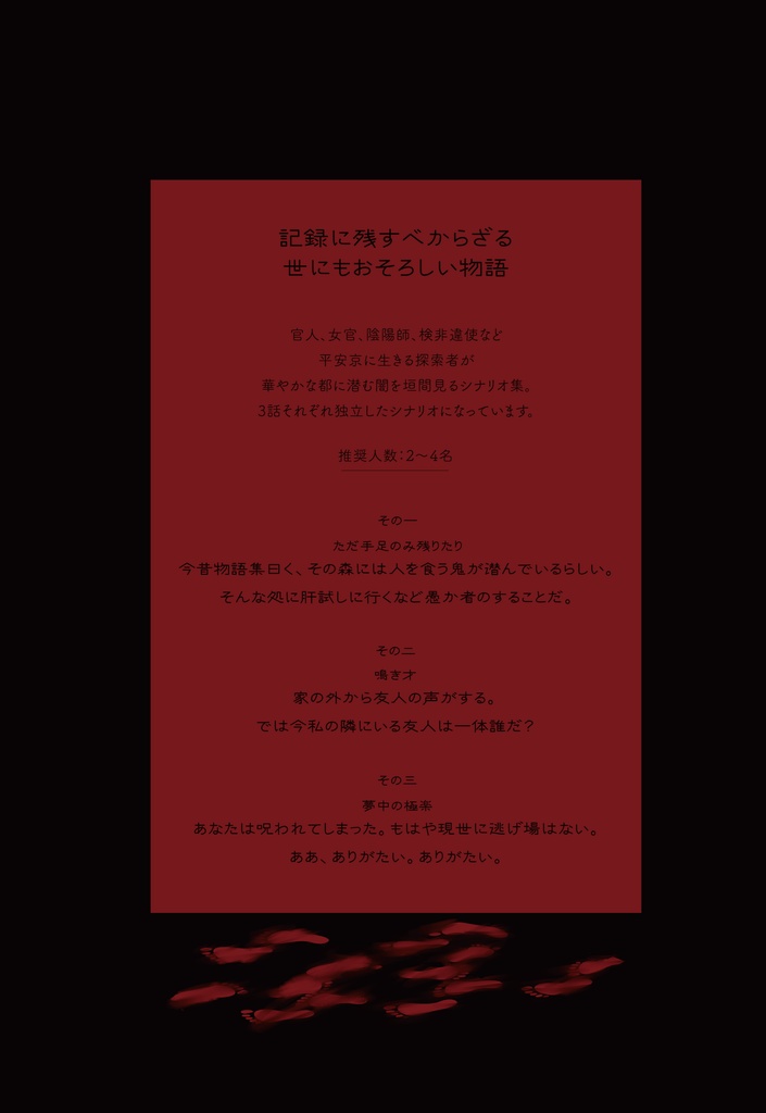 CoC平安シナリオ『平安邪訓抄 おそろしの巻』