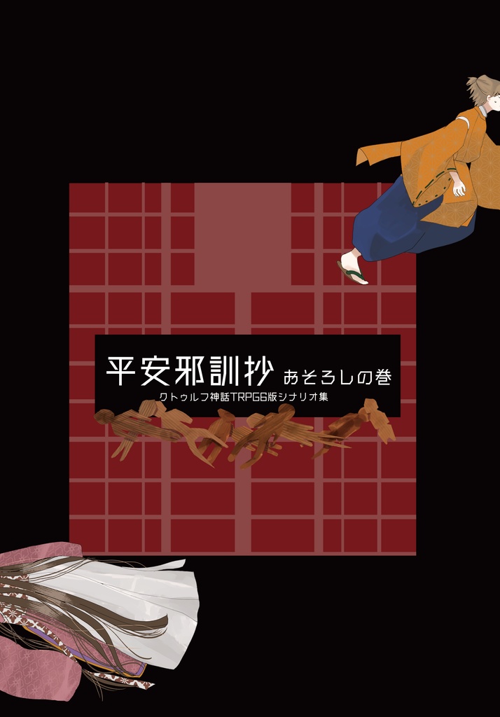 CoC平安シナリオ『平安邪訓抄 おそろしの巻』