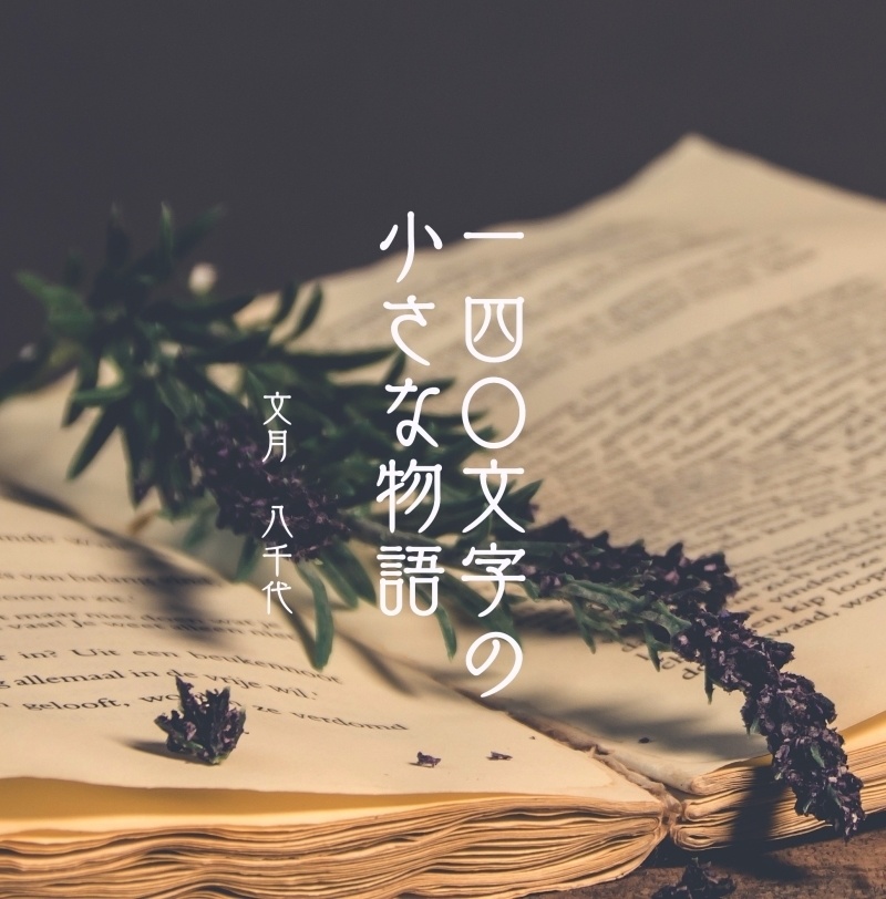 140文字の小さな物語