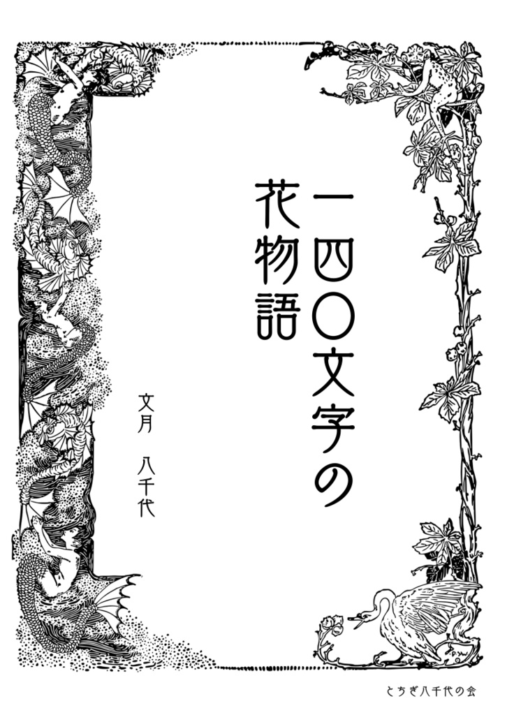 140文字の花物語