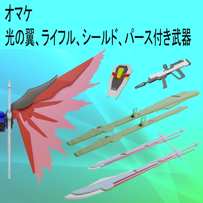 【無料】デスティニー 運命なりきりセット