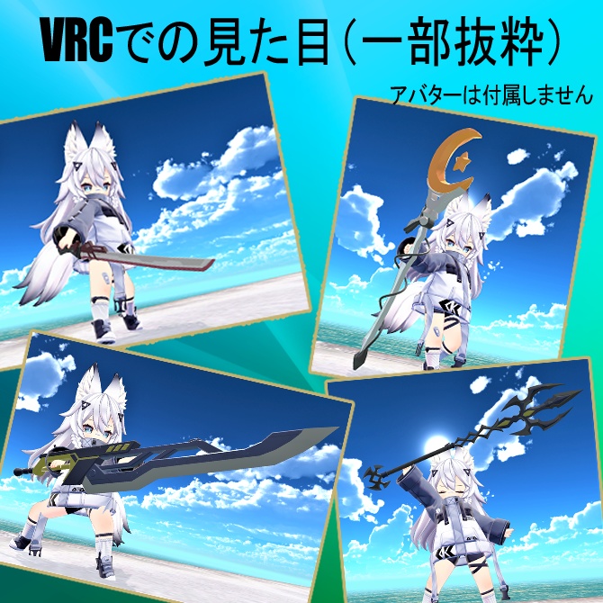 【VRC想定】武器10点セット①