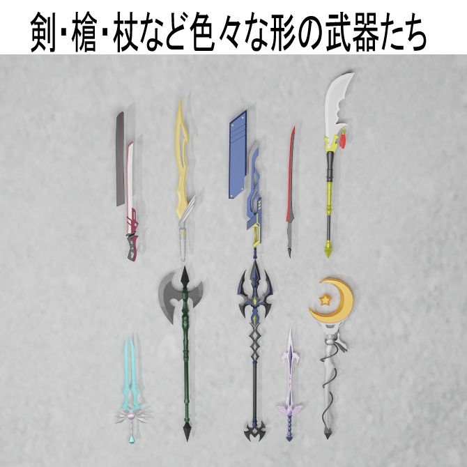 【VRC想定】武器10点セット①