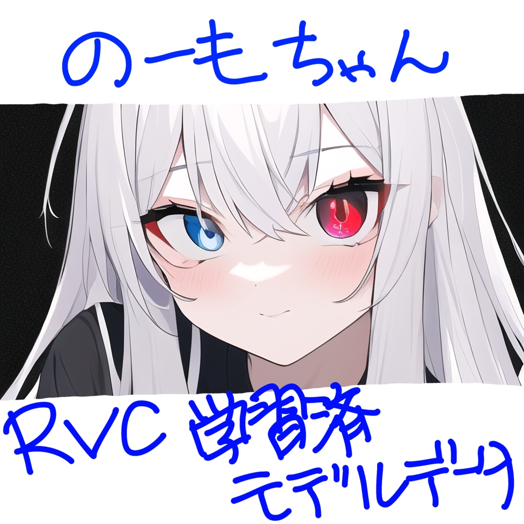 【RVC学習済み女声モデル】のーもちゃん