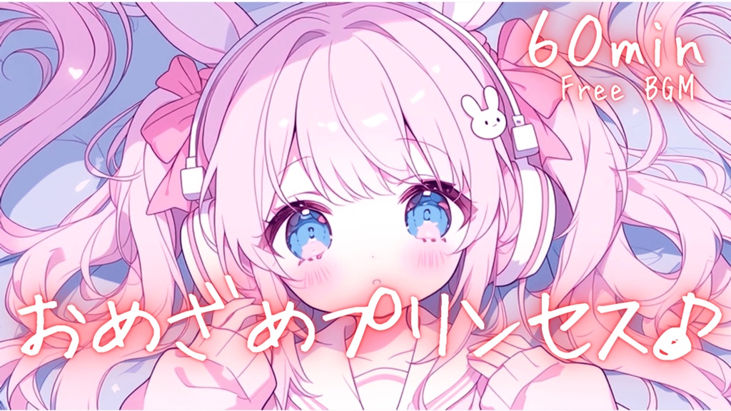 おめざめプリンセス♪