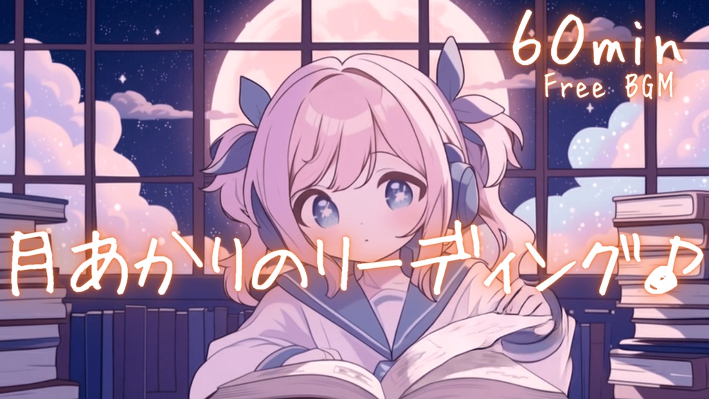 月あかりのリーディング♪