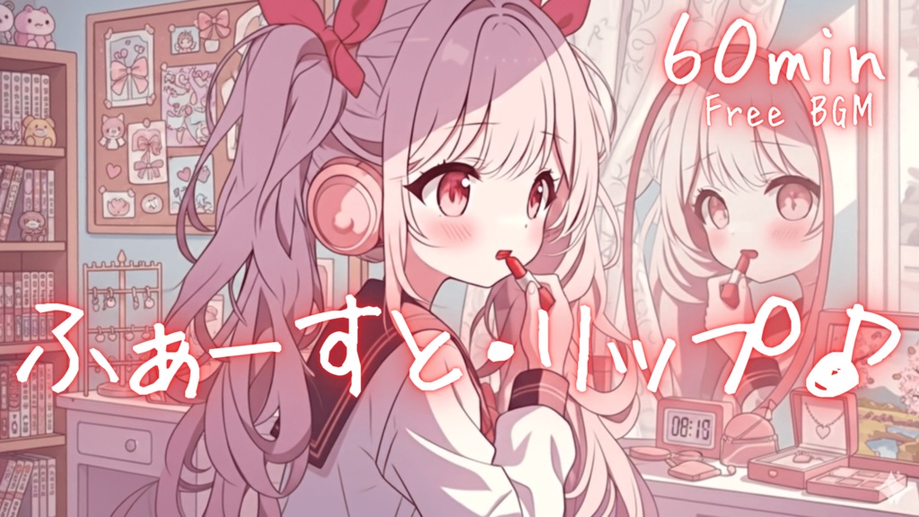 ふぁーすと・リップ♪