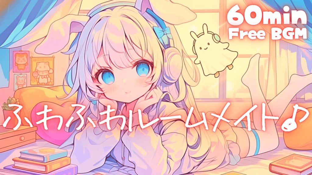 ふわふわルームメイト♪