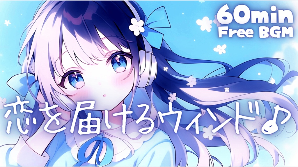 恋を届けるウィンド♪