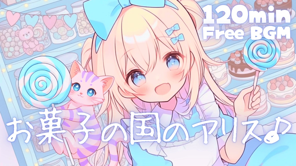 お菓子の国のアリス♪