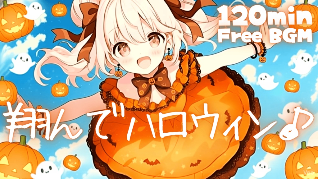 翔んでハロウィン♪