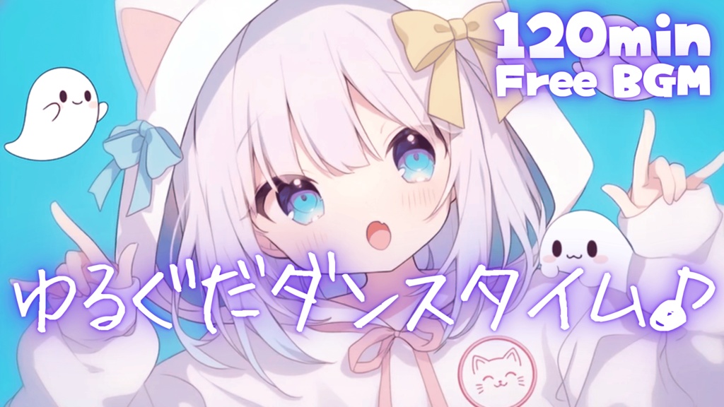 ゆるぐだダンスタイム♪