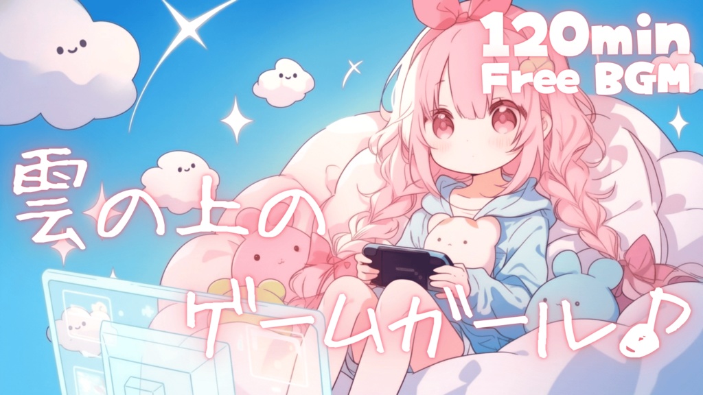 雲の上のゲームガール♪