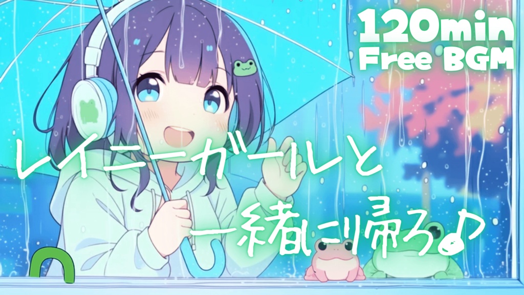 レイニーガールと一緒に帰ろ♪