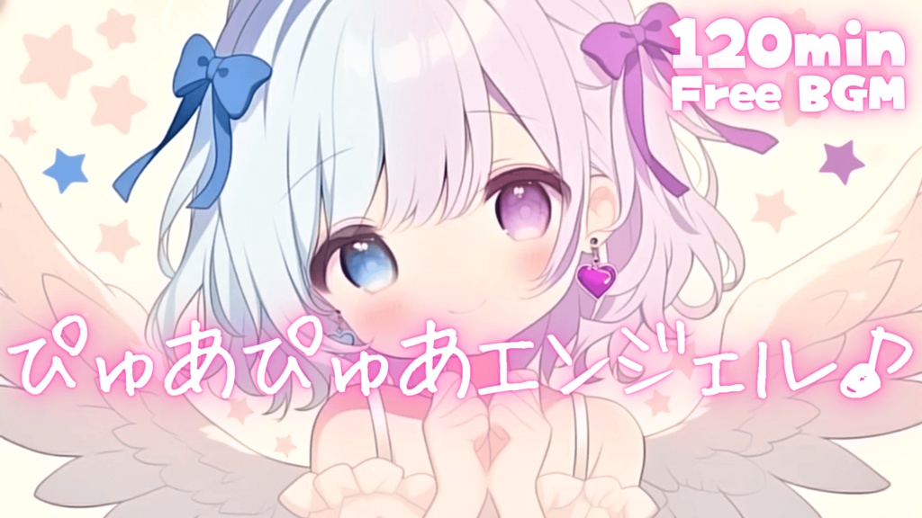 ぴゅあぴゅあエンジェル♪