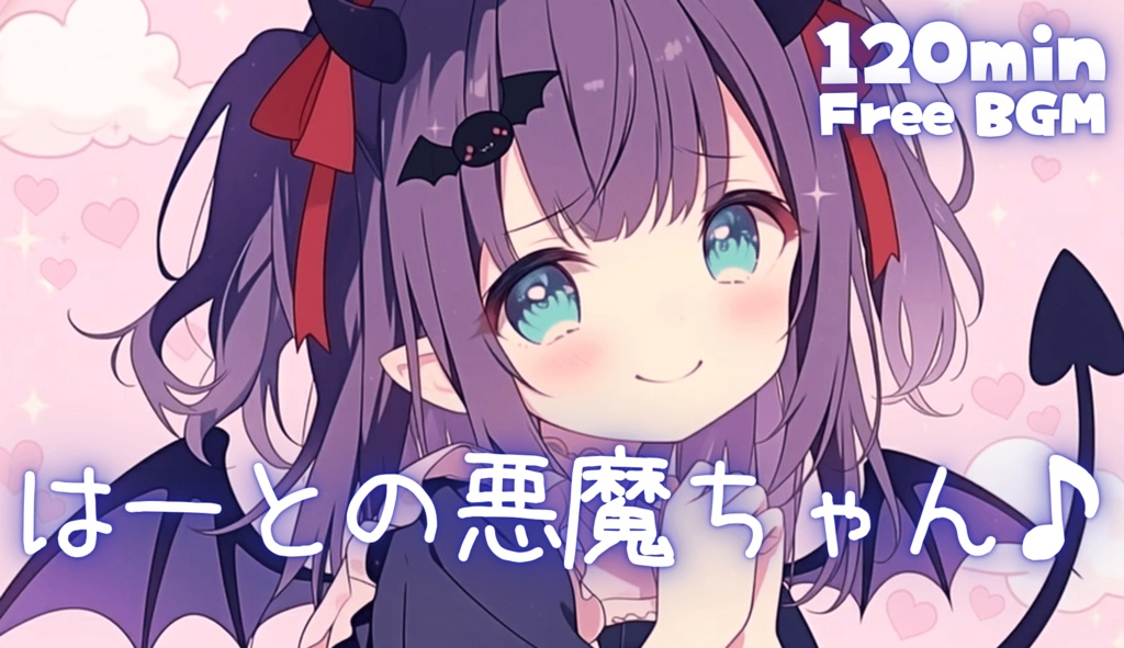 はーとの悪魔ちゃん♪