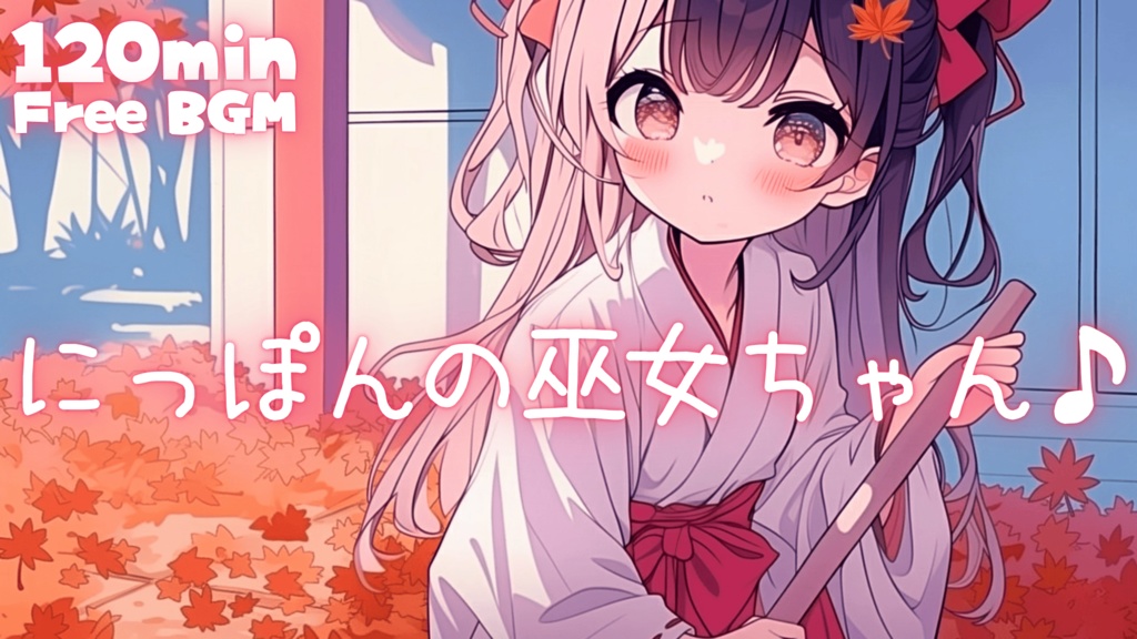 にっぽんの巫女ちゃん♪