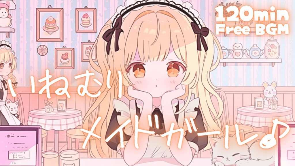 いねむりメイドガール♪