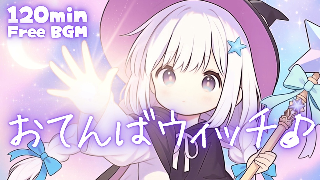 おてんばウィッチ♪