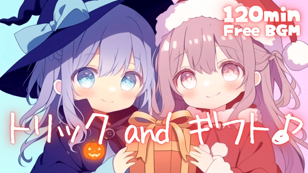 トリック＆ギフト♪