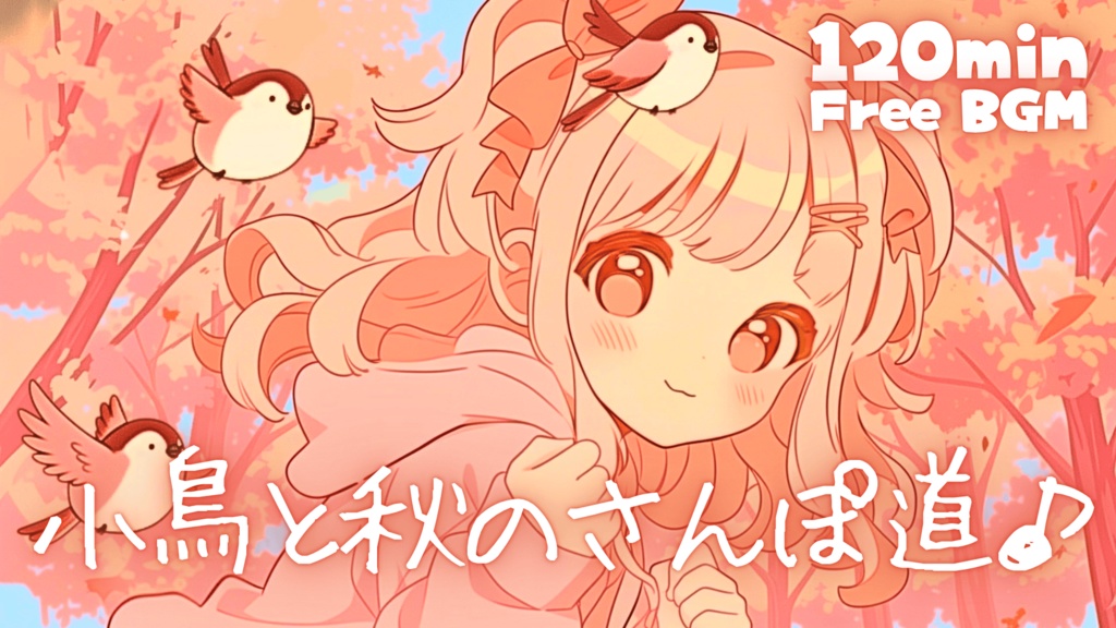小鳥と秋のさんぽ道♪