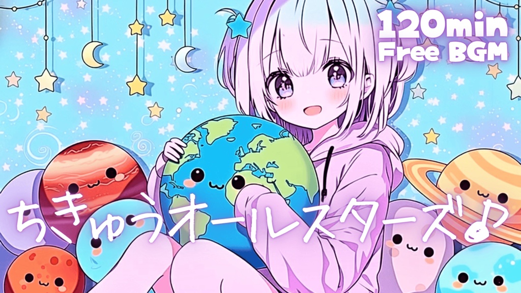 ちきゅうオールスターズ♪