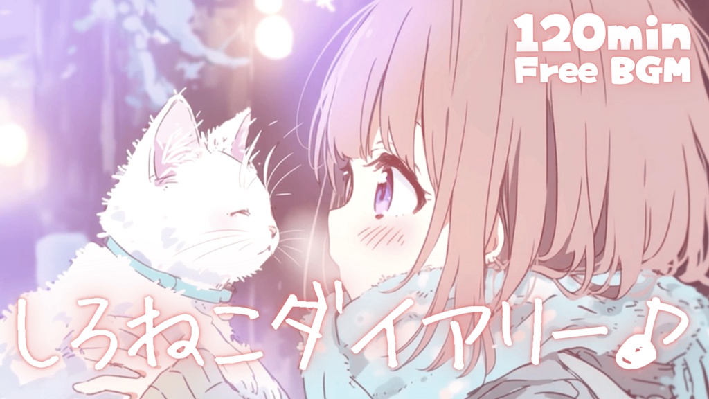 しろねこダイアリー♪