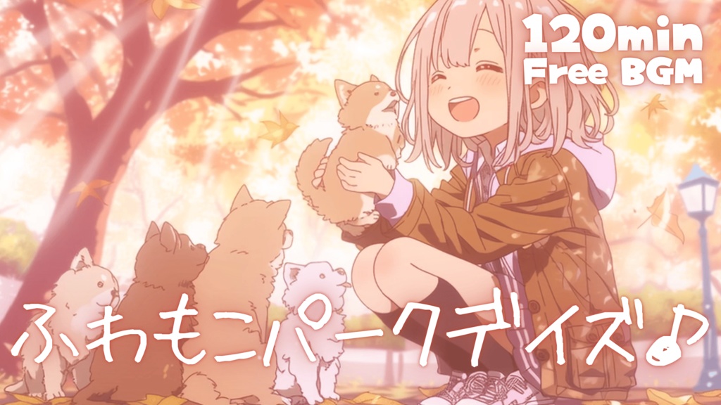 ふわもこパークデイズ♪